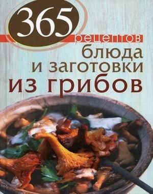 365 рецептов. Блюда и заготовки из грибов фото книги