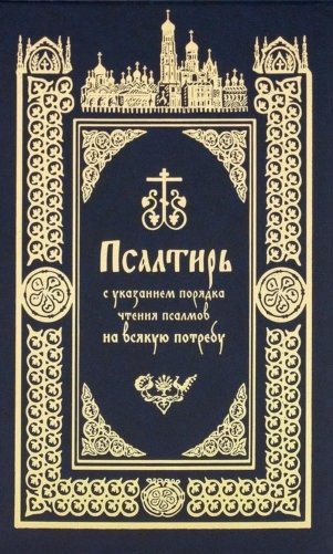 Псалтирь с указанием порядка чтения псалмов на всякую потребу фото книги
