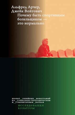 Почему быть спортивным болельщиком - это нормально фото книги