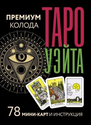 Таро Уэйта. Премиум колода. 78 мини-карт и инструкция фото книги