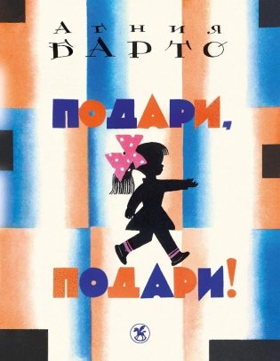 Подари, подари!: стихи фото книги