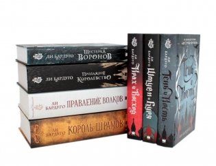 Ли Бардуго (комплект из 7-ми книг) фото книги