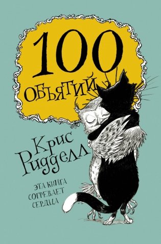 100 объятий фото книги