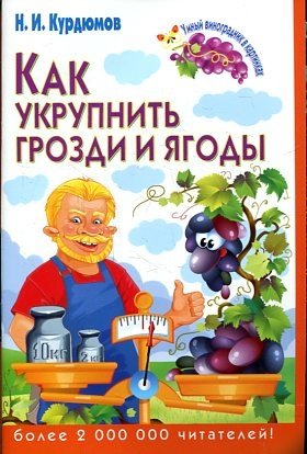 Как укрупнить грозди и ягоды фото книги