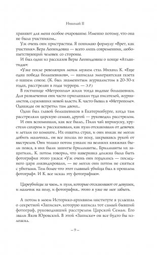 Николай II. Жизнь и смерть фото книги 10