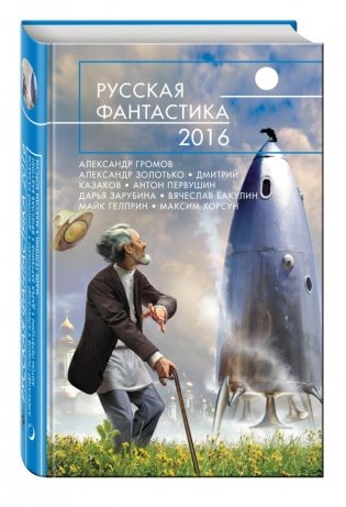 Русская фантастика - 2016 фото книги