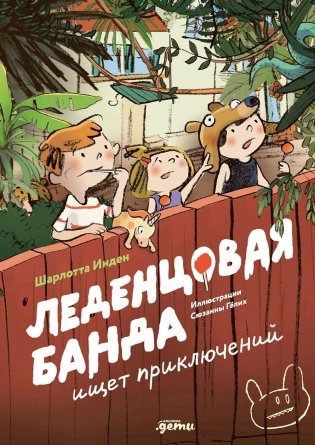 Леденцовая банда ищет приключений фото книги