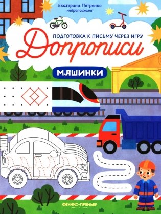 Машинки: книга-тренажер фото книги
