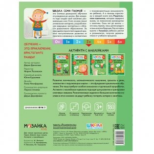 Школа Cеми Гномов. Активити с наклейками. Логика, мышление. 3+ фото книги 3