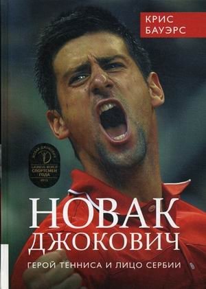 Новак Джокович - герой тенниса и лицо Сербии фото книги