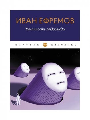 Туманность Андромеды: роман фото книги