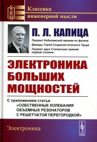Электроника больших мощностей: С приложением статьи "Собственные колебания объемных резонаторов с решетчатой перегородкой". 2-е изд., стер фото книги