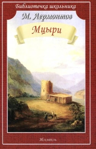 Мцыри: поэмы и стихи фото книги