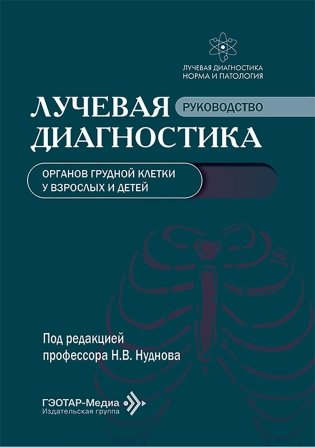 Лучевая диагностика органов грудной клетки у взрослых и детей фото книги