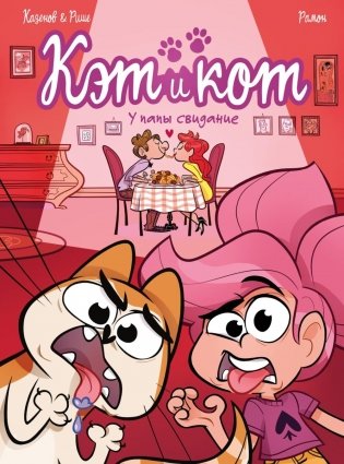 Кэт и кот. Кн. 3: У папы свидание: графический роман фото книги