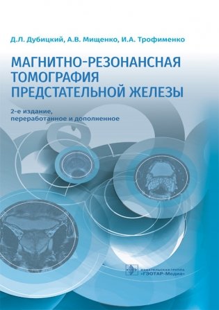 Магнитно-резонансная томография предстательной железы фото книги