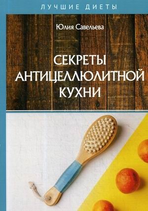 Секреты антицеллюлитной кухни фото книги