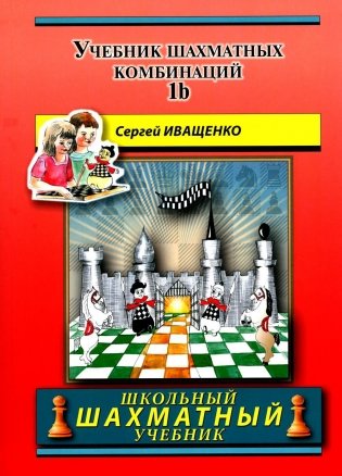 Учебник шахматных комбинаций. 1b фото книги