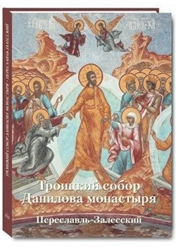 Троицкий собор Данилова монастыря. Переславль-Залесский фото книги