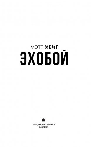 Эхобой фото книги 4