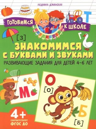 Знакомимся с буквами и звуками. Развивающие задания для детей 4–6 лет фото книги
