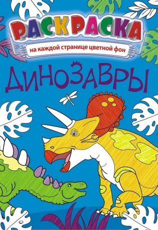 Раскраска "Динозавры" фото книги