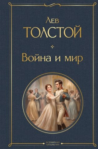 Война и мир фото книги