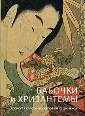 Бабочки и хризантема. Японская классическая поэзия IX-XIX веков фото книги