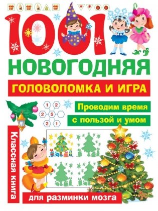 1001 новогодняя головоломка и игра фото книги