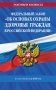 ФЗ "Об основах охраны здоровья граждан в Российской Федерации" по сост. на 2026 / ФЗ №-323-ФЗ фото книги маленькое 2