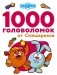 1000 головоломок от Смешариков фото книги маленькое 2