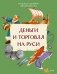 Деньги и торговля на Руси фото книги маленькое 2