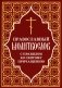 Православный молитвослов с правилом ко Святому Причащению фото книги маленькое 2