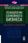 Психология семейного бизнеса: От диагностики к решению проблем фото книги маленькое 2