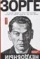 Зорге. Неудобный фото книги маленькое 2