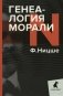 Генеалогия морали фото книги маленькое 2