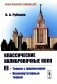 Классические калибровочные поля. Ч.2: Теории с фермионами. Некоммутативные теории (пер.) фото книги маленькое 2