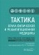 Тактика врача физической и реабилитационной медицины: практическое руководство. 2-е изд., перераб. и доп фото книги маленькое 2
