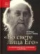 Во свете лица Его". Схиархимандрит Софроний (Сахаров) и его учение о духовной жизни фото книги маленькое 2