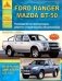 Ford Ranger & Mazda BT-50 c 2006 года. Дизельные двигатели 2,5, 3,0 л. Руководство по эксплуатации, ремонту и техническому обслуживанию фото книги маленькое 2