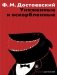 Униженные и оскорбленные фото книги маленькое 2