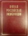 Новая Российская энциклопедия: Том 14 (1): Ре - Рыкованов фото книги маленькое 2