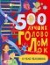500 лучших головоломок о теле человека фото книги маленькое 2