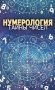 Нумерология. Тайны чисел фото книги маленькое 2