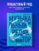 Музыкальный редактор. Как музыка попадает в кино и сериалы? фото книги маленькое 3