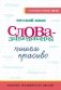 Русский язык. Пишем красиво слова-заимствования фото книги маленькое 2