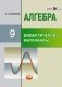 Алгебра. 9 класс. Дидактические материалы. ФГОС фото книги маленькое 2