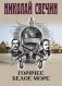 Горячее Белое море фото книги маленькое 2