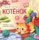 Котенок: история в стихах фото книги маленькое 2