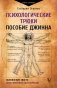 Психологические трюки: пособие джинна. Обновление твоего программного обеспечения фото книги маленькое 2